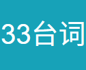33台词