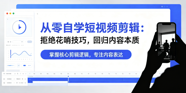 原来自学剪辑这么简单,我之前只是方向错了-亮琪创作室