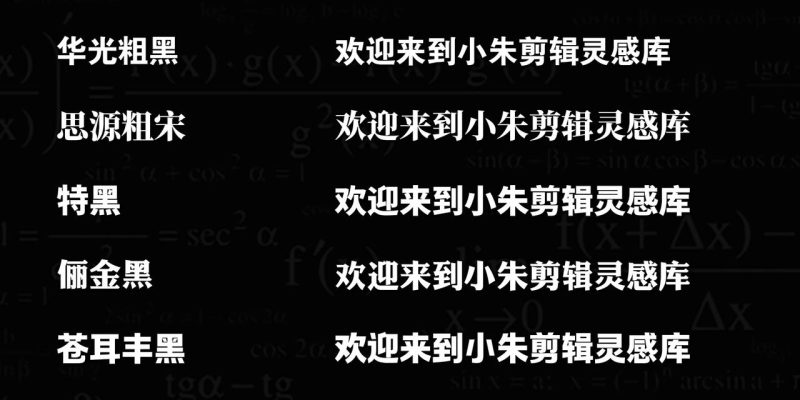 短视频口播/Vlog 剪辑 字体推荐-亮琪创作室