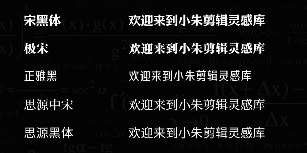 图片[2]-短视频口播/Vlog 剪辑 字体推荐-亮琪创作室