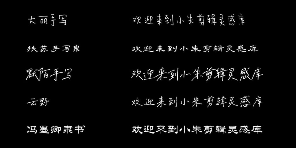 图片[8]-短视频口播/Vlog 剪辑 字体推荐-亮琪创作室