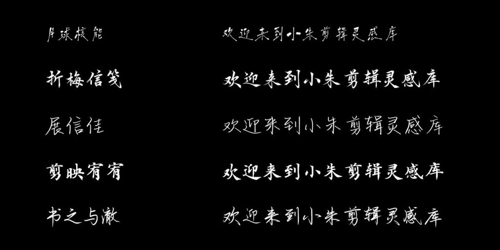 图片[9]-短视频口播/Vlog 剪辑 字体推荐-亮琪创作室