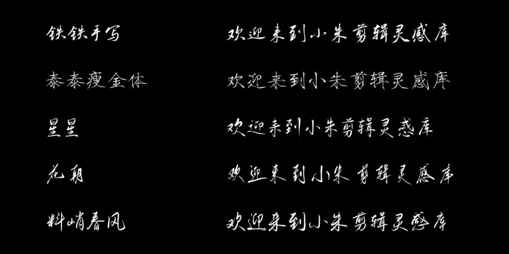 图片[7]-短视频口播/Vlog 剪辑 字体推荐-亮琪创作室
