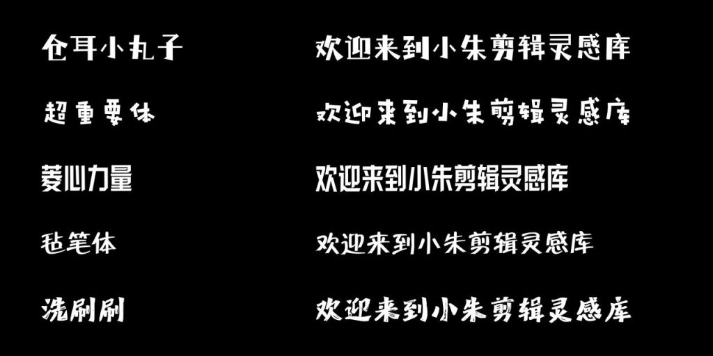 图片[10]-短视频口播/Vlog 剪辑 字体推荐-亮琪创作室