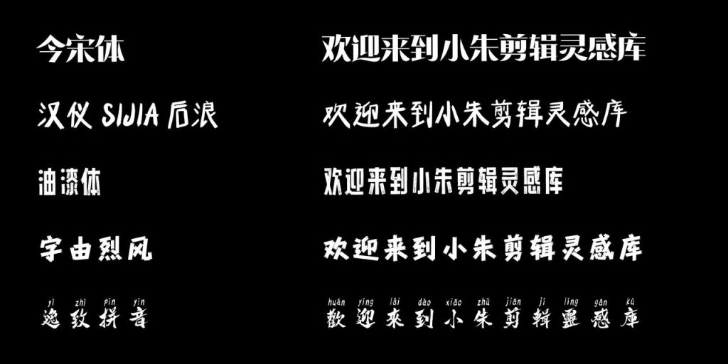 图片[11]-短视频口播/Vlog 剪辑 字体推荐-亮琪创作室