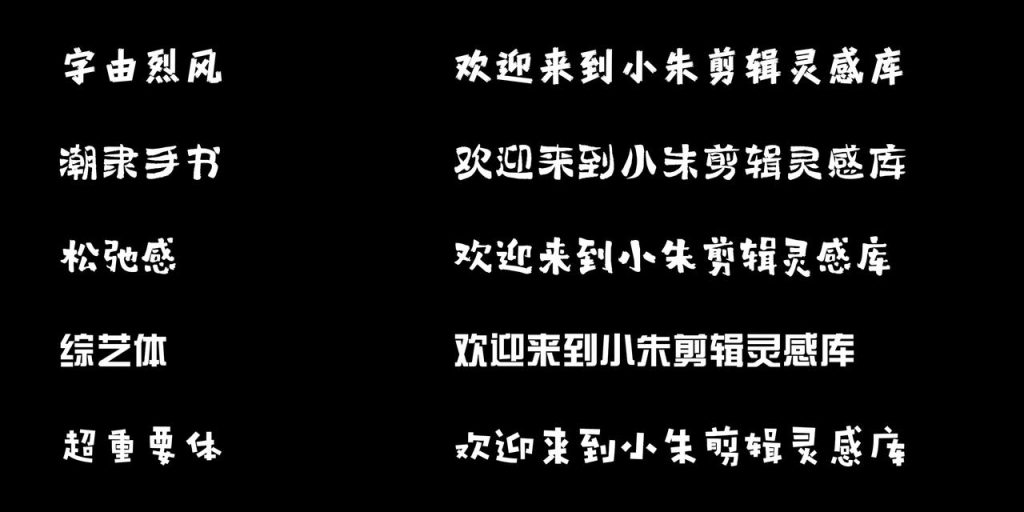 图片[12]-短视频口播/Vlog 剪辑 字体推荐-亮琪创作室