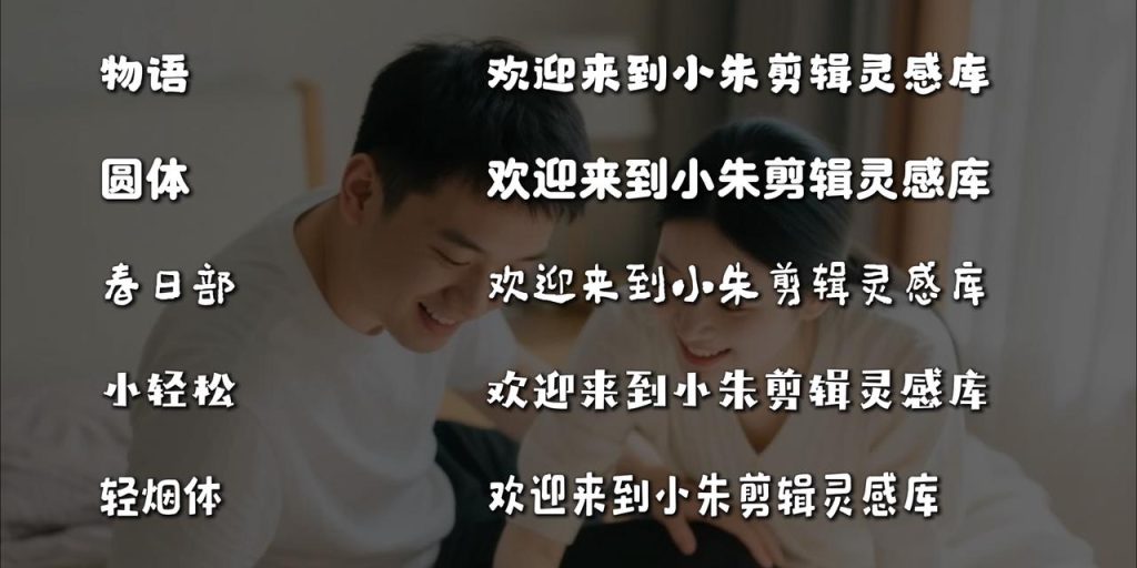 图片[14]-短视频口播/Vlog 剪辑 字体推荐-亮琪创作室