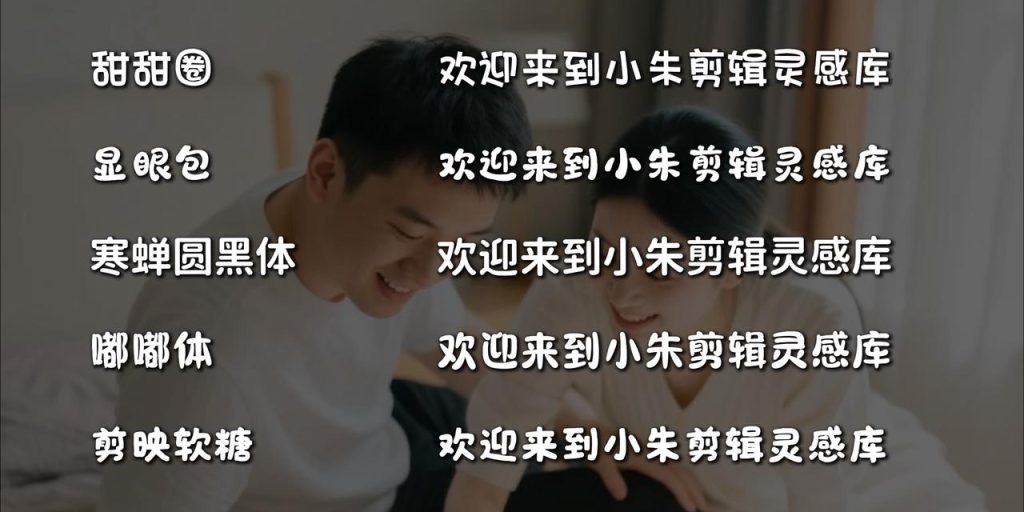 图片[13]-短视频口播/Vlog 剪辑 字体推荐-亮琪创作室