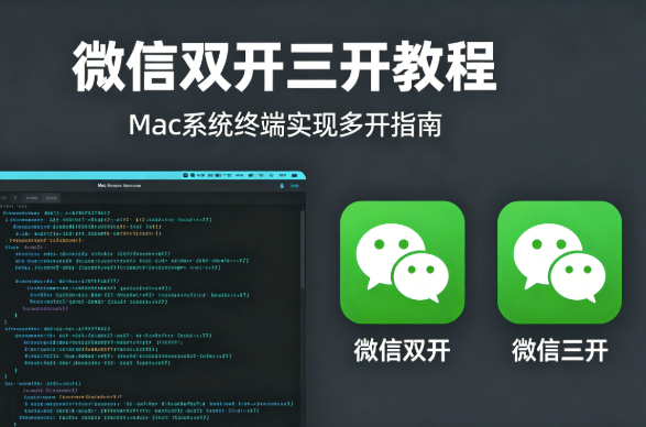 Mac 微信多开,保姆级教程,一看就会-亮琪创作室