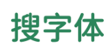 搜字体