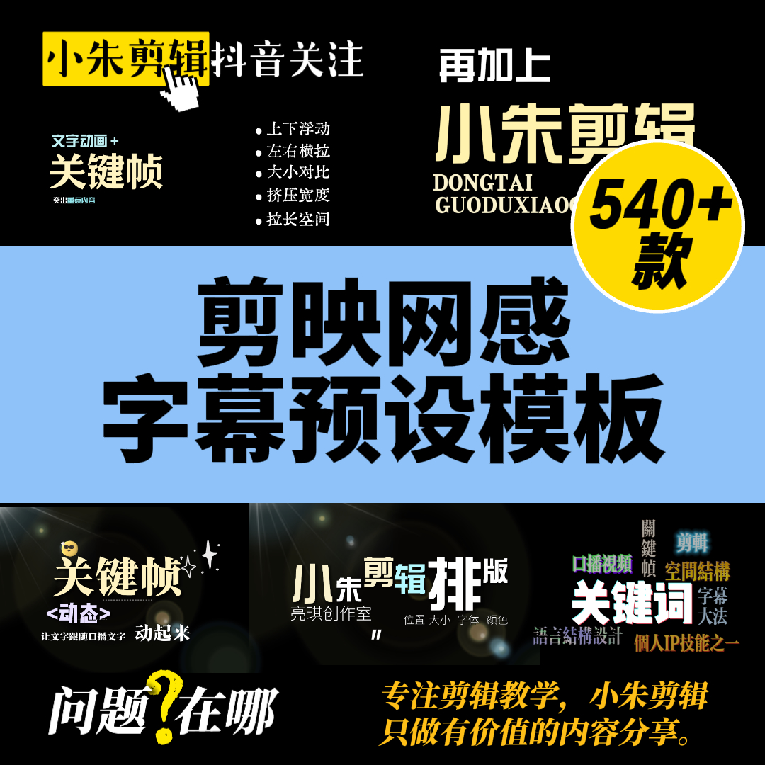 剪映网感字幕预设/540款一键修改套用/配音效持续更新-亮琪创作室
