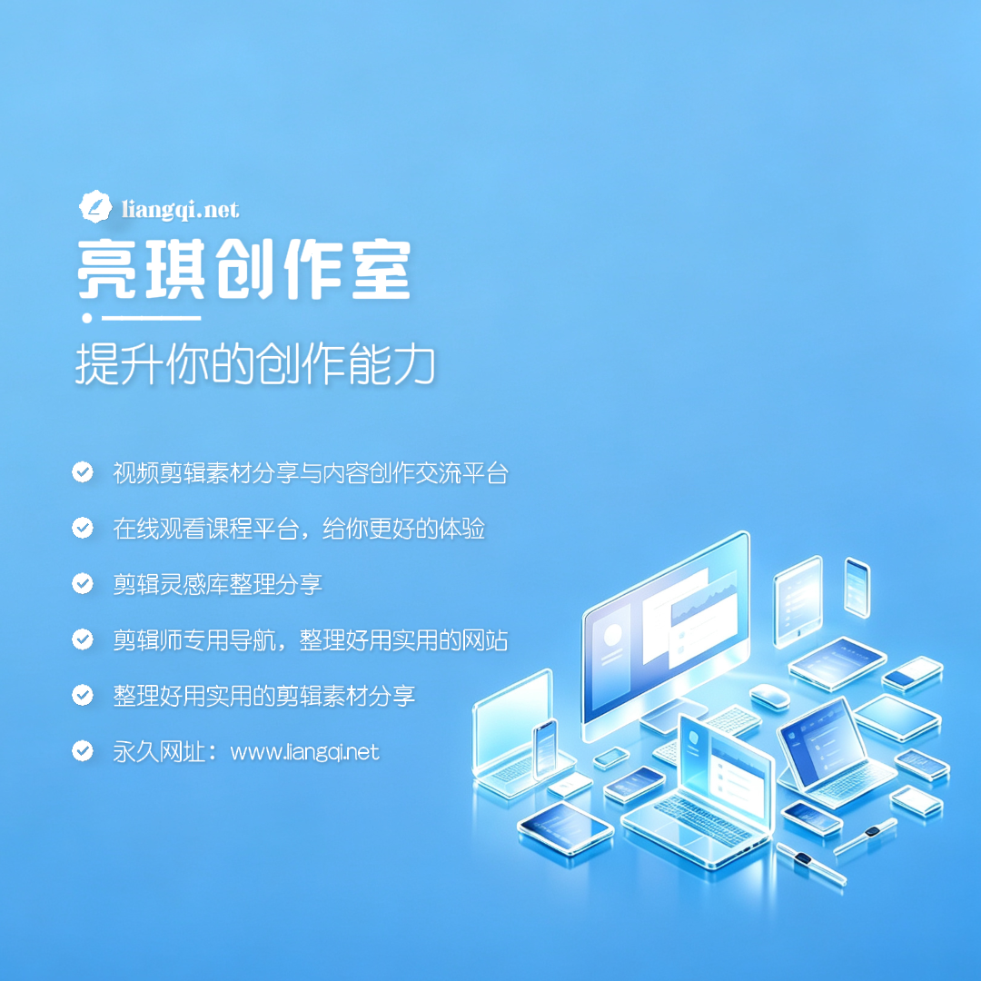 亮琪创作室-视频剪辑素材分享与内容创作交流平台