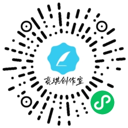 关注小程序-亮琪创作室